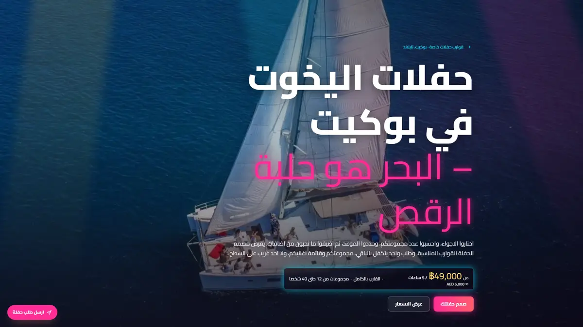 Phuket Yacht Party: Party Boat & DJ Cruise Website with a Party Builder — gallery image 6