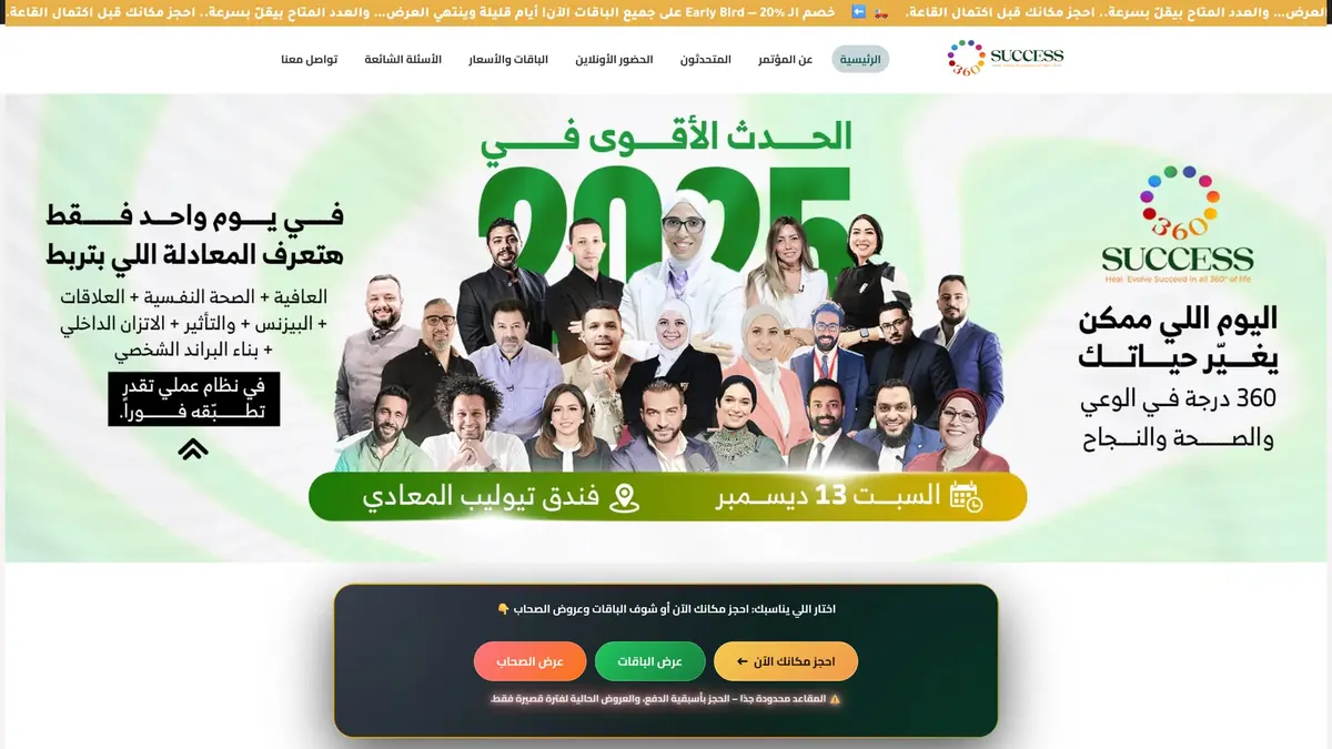 مؤتمر 360 Success: صفحة هبوط للفعالية ومسار بيع التذاكر