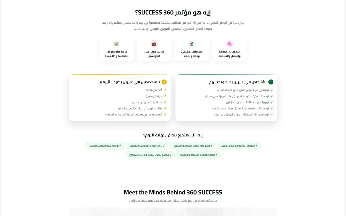 مؤتمر 360 Success: صفحة هبوط للفعالية ومسار بيع التذاكر — gallery image 1