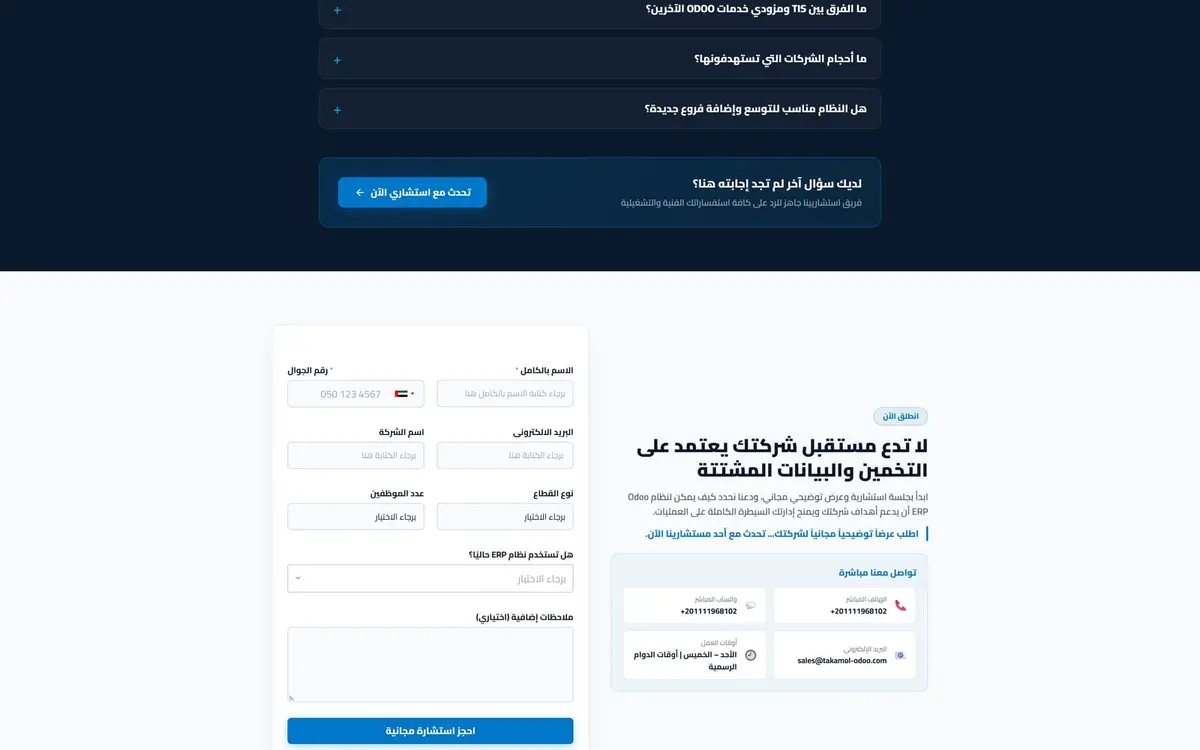 تكامل لنظم المعلومات (TIS): موقع استشارات Odoo ERP — gallery image 5