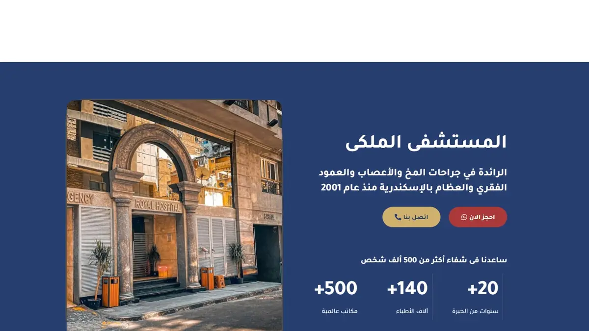 رويال هوسبيتال الإسكندرية: موقع مستشفى جراحة المخ والأعصاب والعمود الفقري