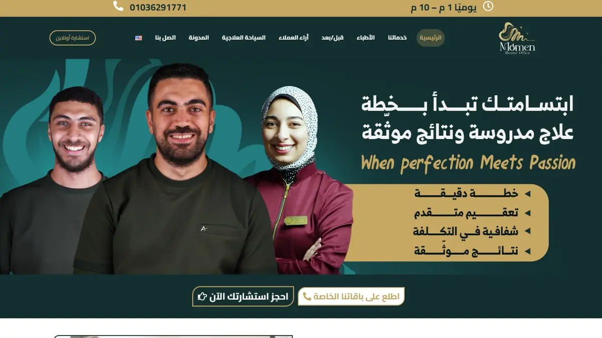 مؤمن دنتال أوفيس: موقع عيادة أسنان مع حجز وحالات قبل وبعد