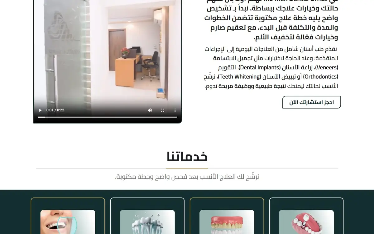 مؤمن دنتال أوفيس: موقع عيادة أسنان مع حجز وحالات قبل وبعد — gallery image 1