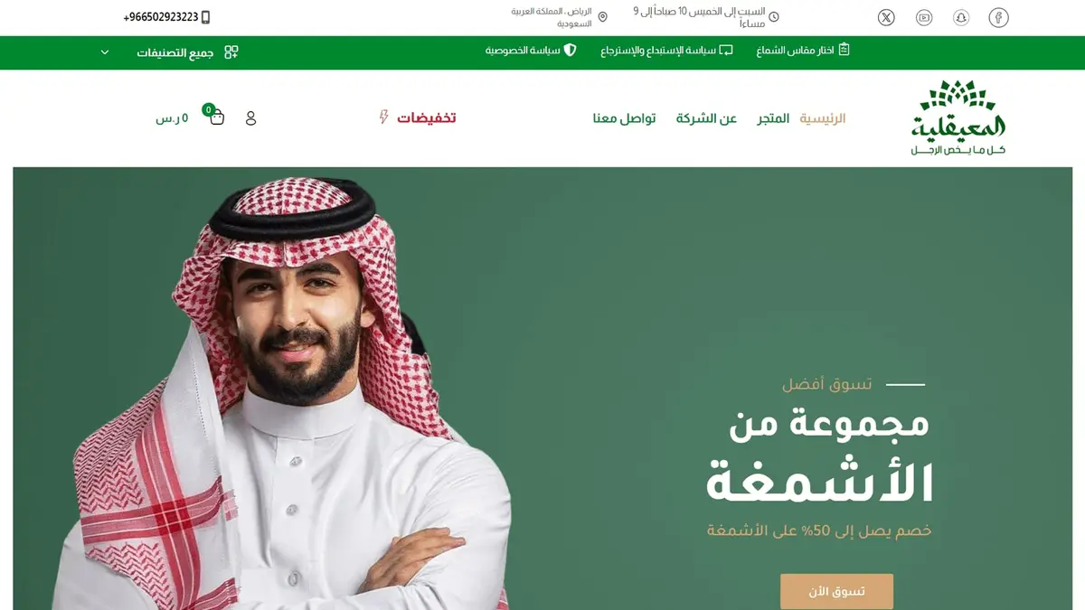المعيقلية: متجر سعودي للأزياء الرجالية والأشمغة والبشوت