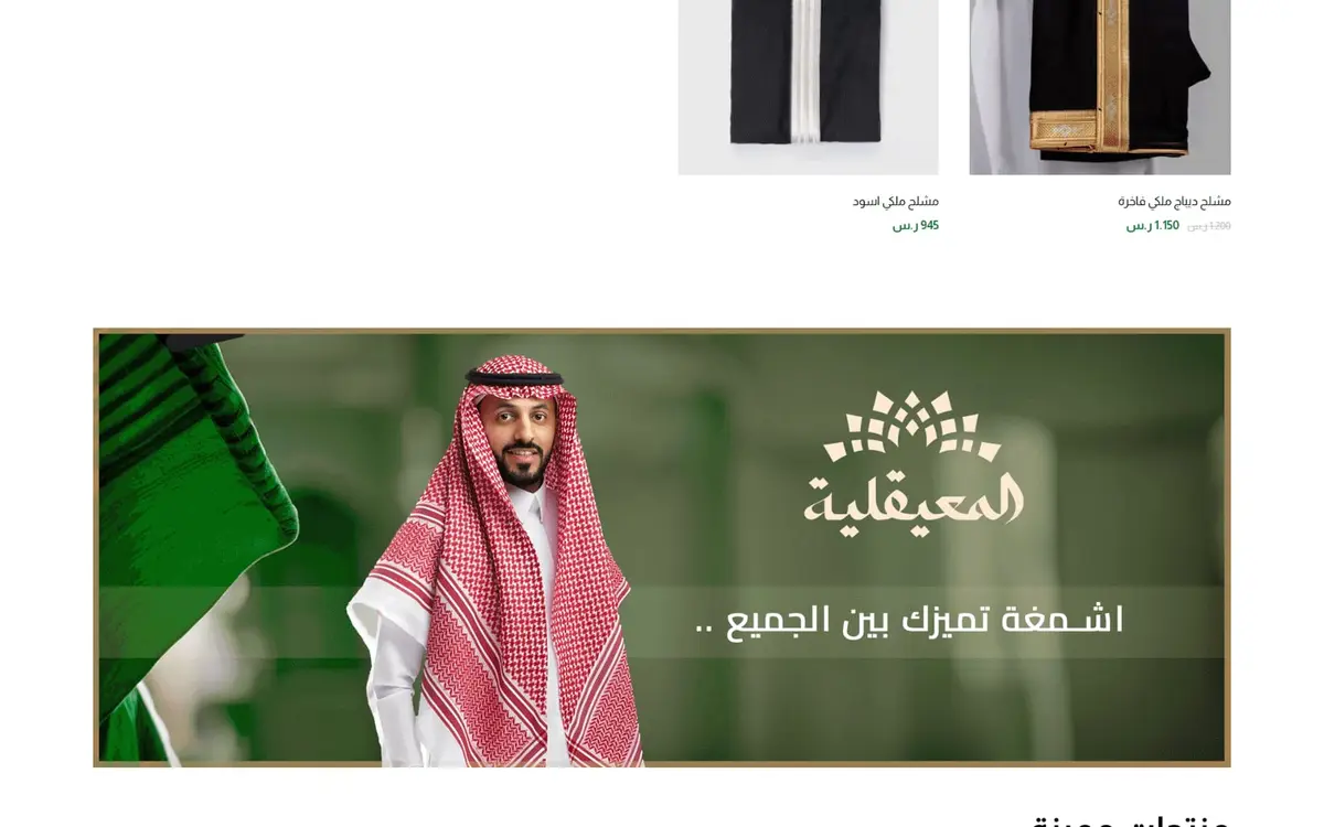 المعيقلية: متجر سعودي للأزياء الرجالية والأشمغة والبشوت — gallery image 3
