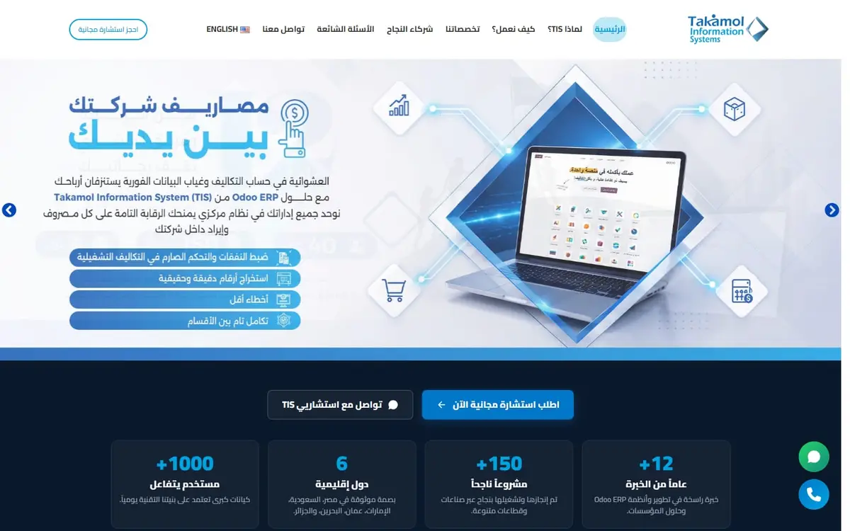 الصفحة الرئيسية لموقع Takamol (TIS)، تعرض خدمات تطبيق Odoo ERP وتخصيصه